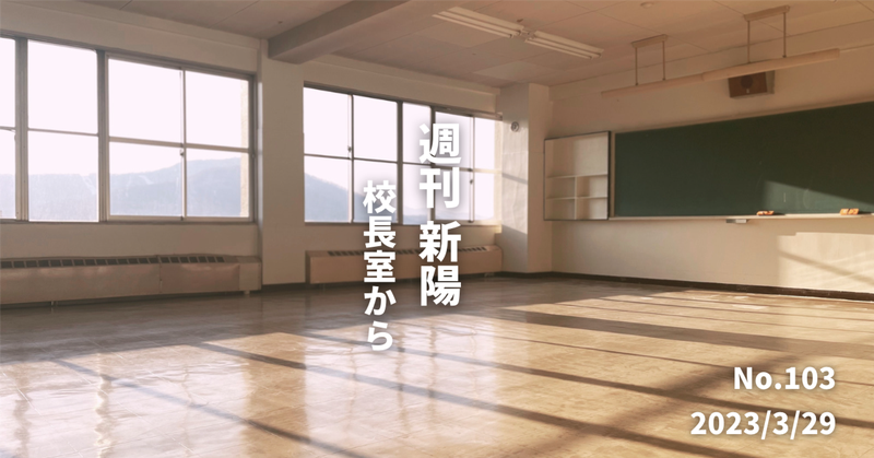 週刊新陽～校長室からNo.103