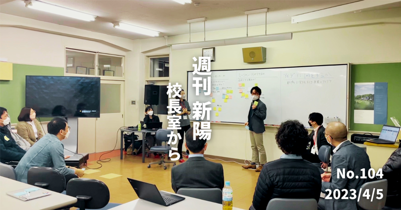 週刊新陽～校長室からNo.104