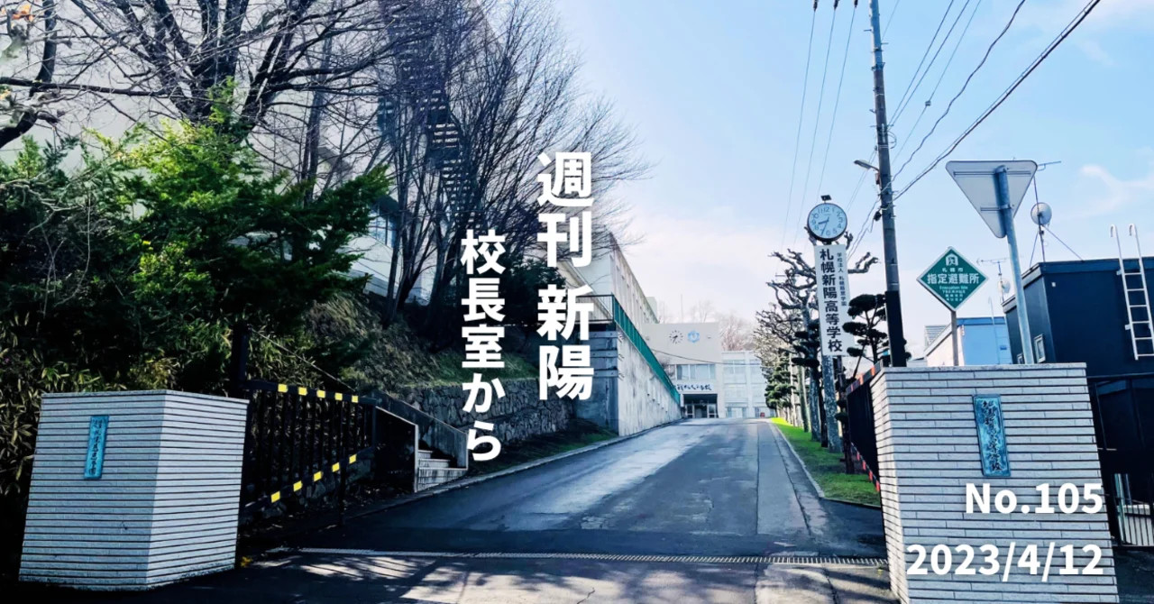 週刊新陽～校長室からNo.105