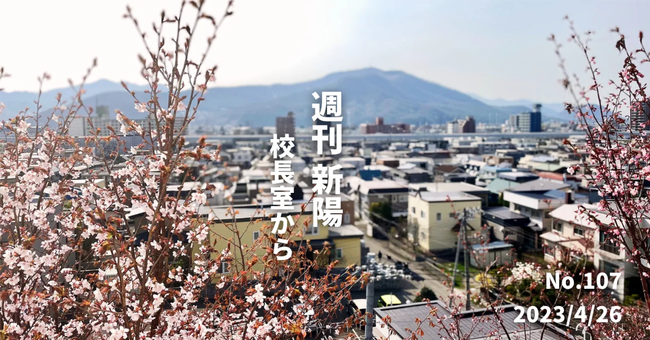 週刊新陽～校長室からNo.107