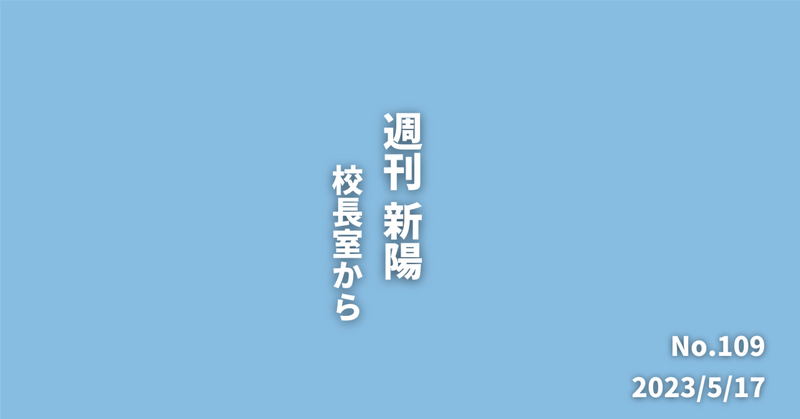 週刊新陽～校長室からNo.109