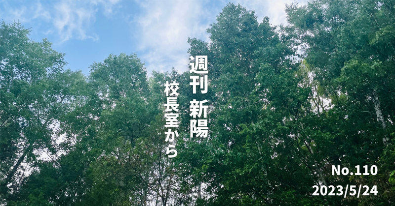 週刊新陽～校長室からNo.110