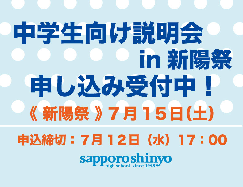〔説明会in新陽祭〕申し込み受付中！