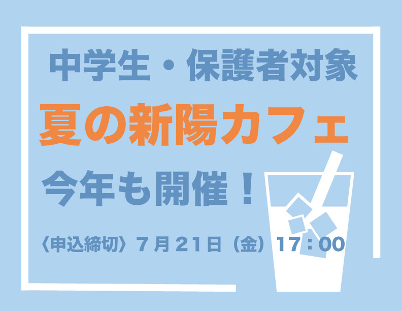 〔夏の新陽カフェ〕申し込み受付中！
