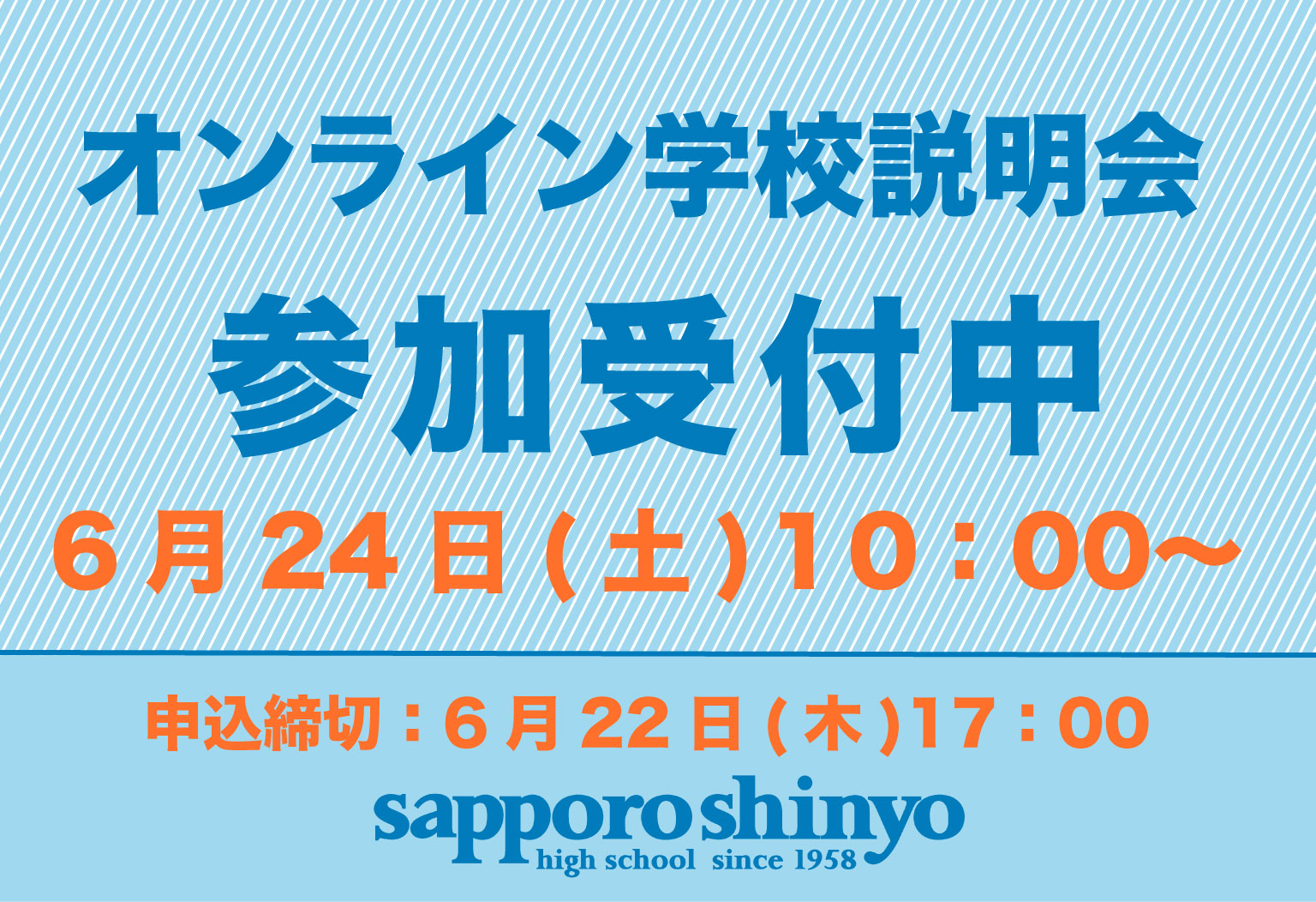 〔オンライン学校説明会〕参加申し込み開始