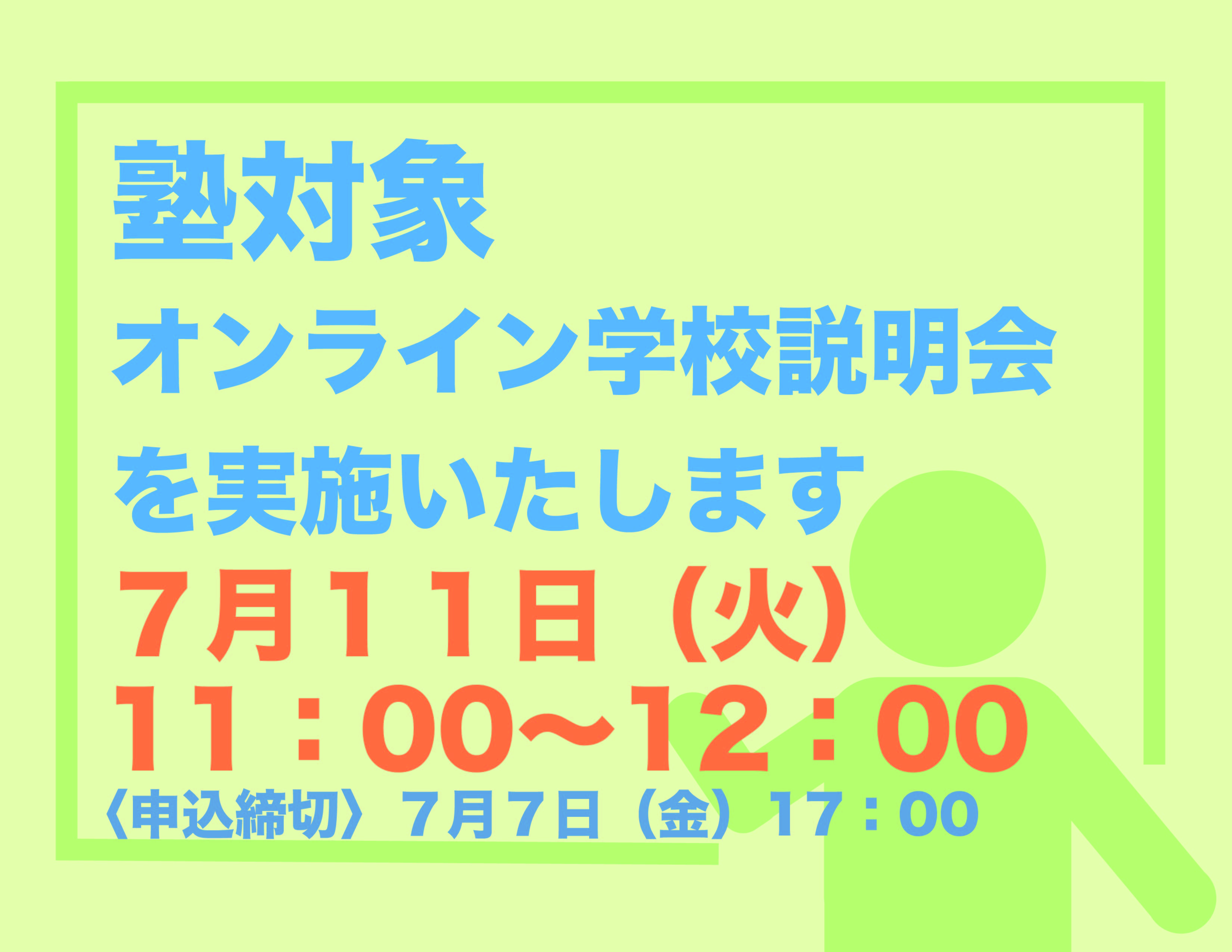 学習塾対象の学校説明会のお知らせ