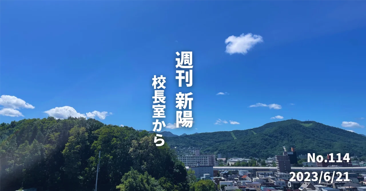 週刊新陽～校長室からNo.114