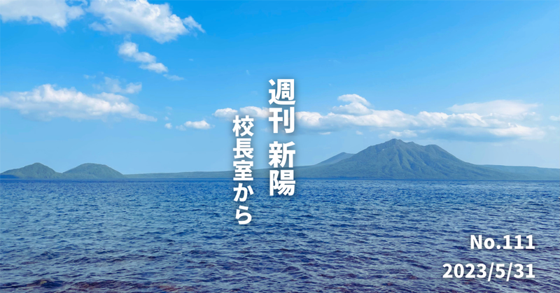 週刊新陽～校長室からNo.111