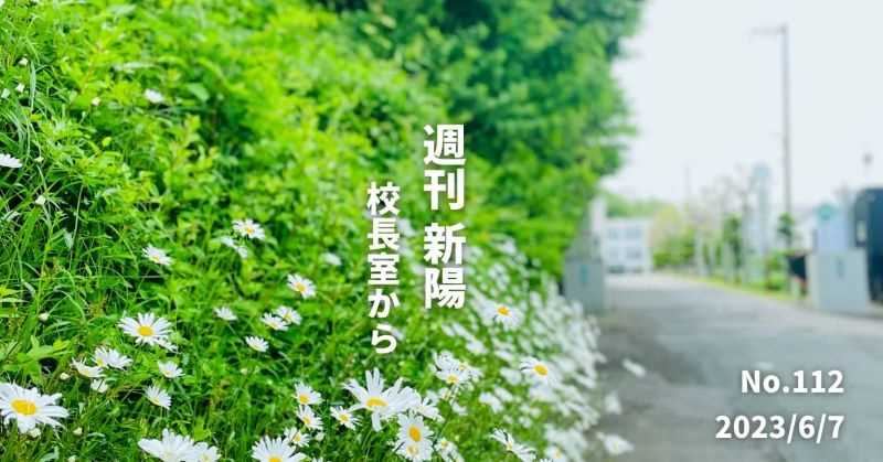 週刊新陽～校長室からNo.112