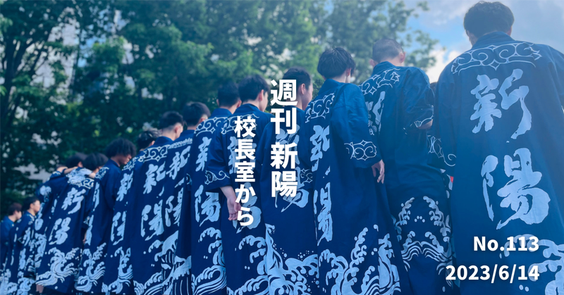 週刊新陽～校長室からNo.113