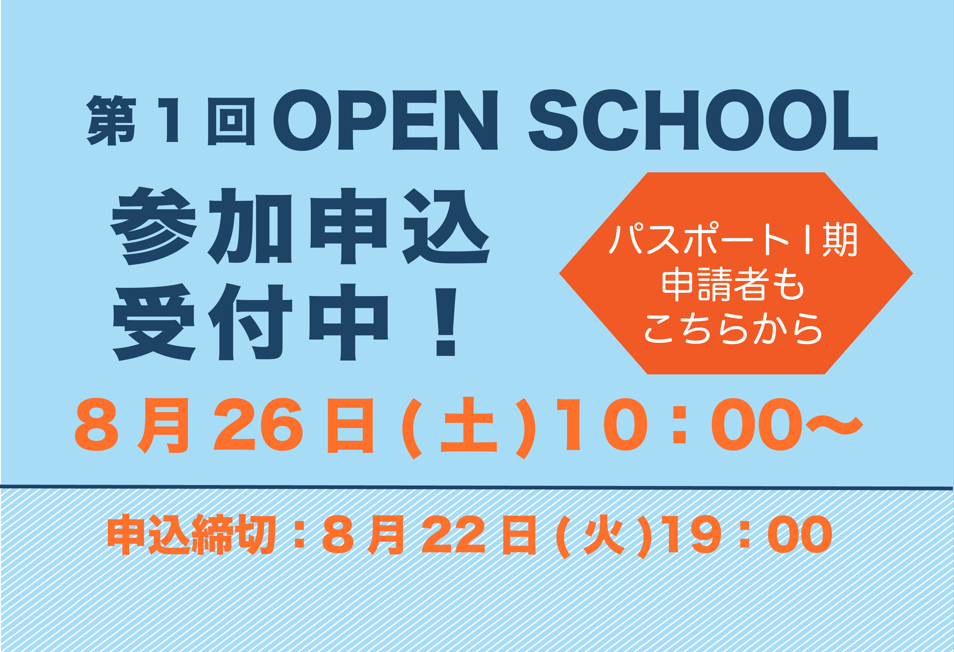 〔第1回 OPEN SCHOOL〕参加申し込み開始！