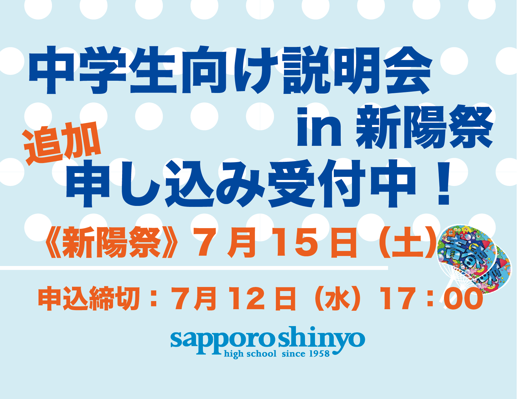 〔説明会in新陽祭〕追加申し込み開始！