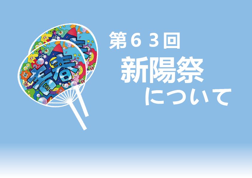 第63回 新陽祭について