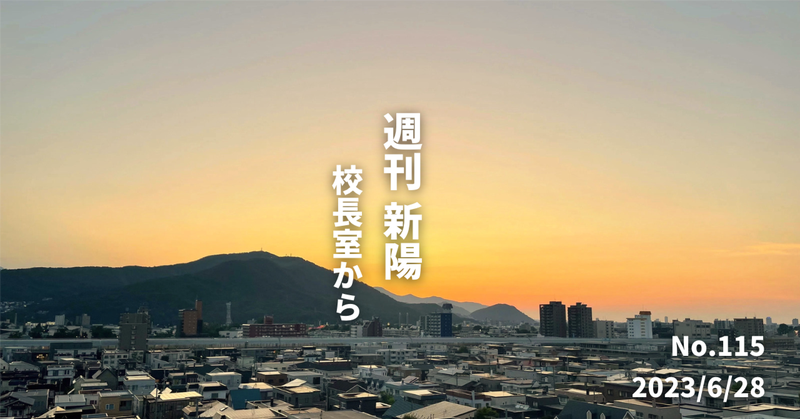週刊新陽～校長室からNo.115