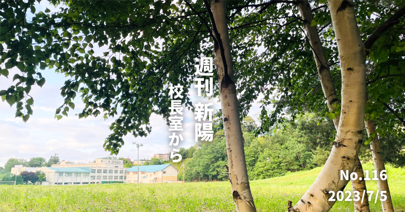 週刊新陽～校長室からNo.116