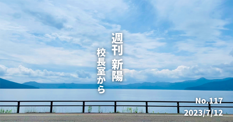 週刊新陽～校長室からNo.117