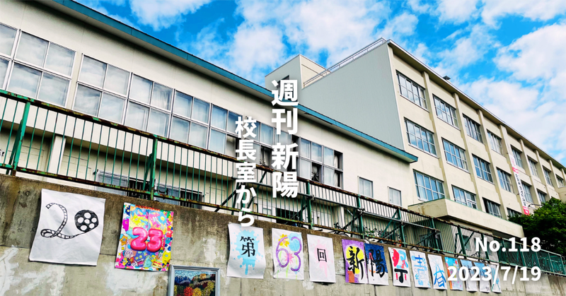 週刊新陽～校長室からNo.118
