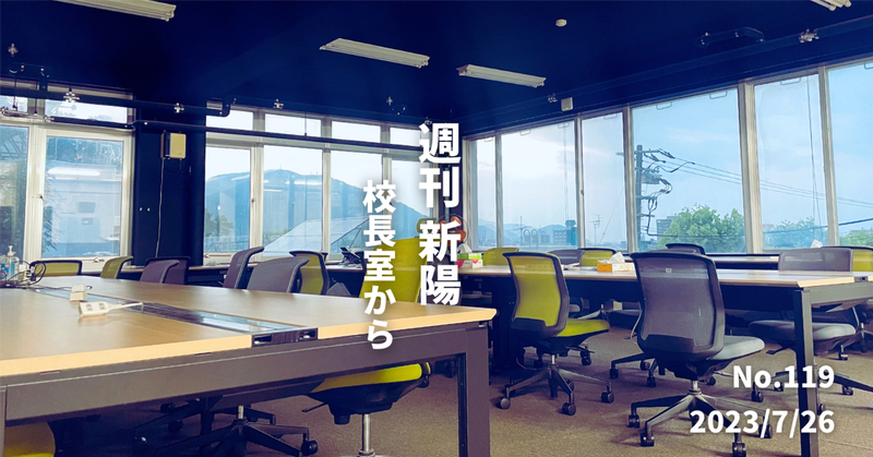 週刊新陽～校長室からNo.119