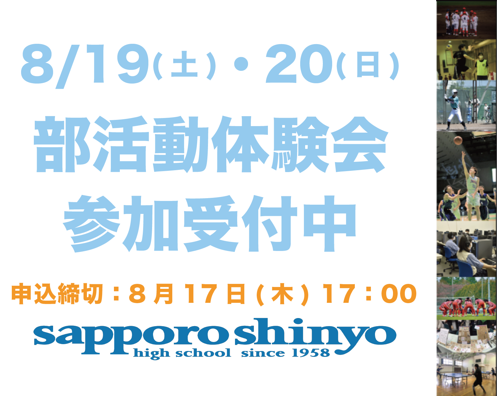 部活動体験会 申し込み開始