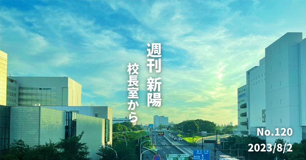 週刊新陽～校長室からNo.120
