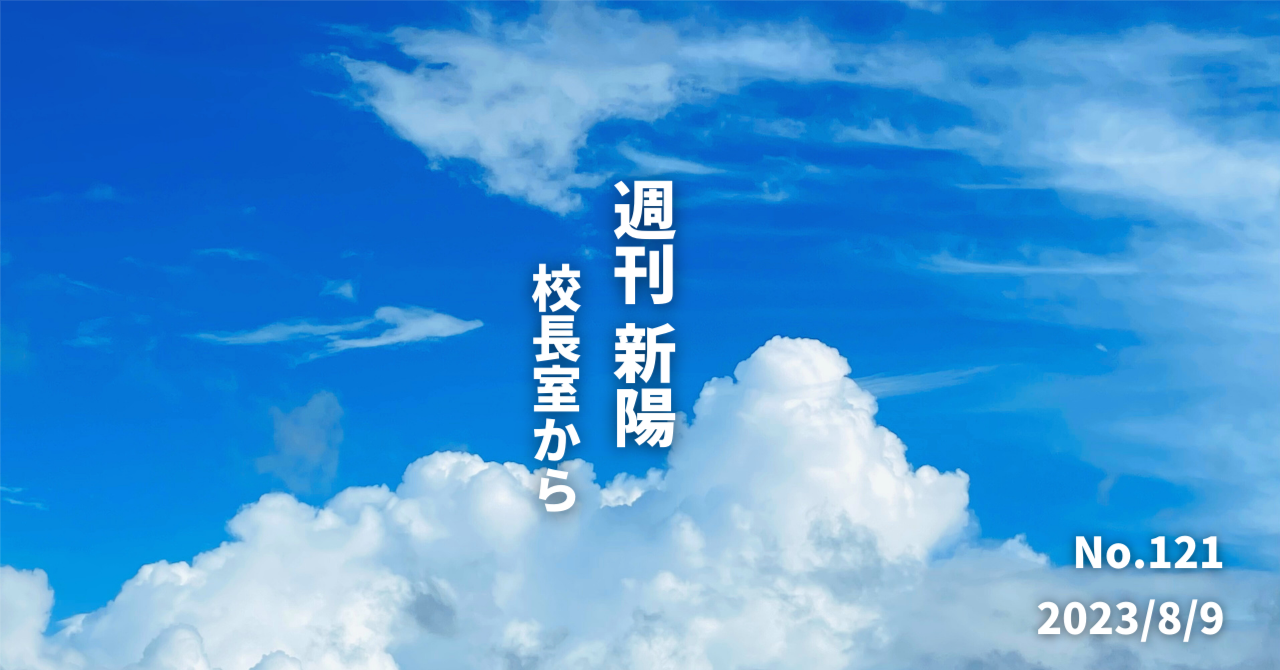 週刊新陽～校長室からNo.121