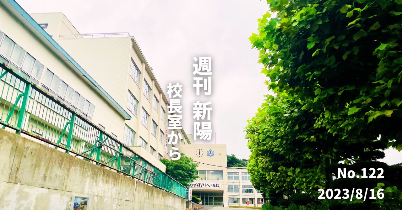 週刊新陽～校長室からNo.122