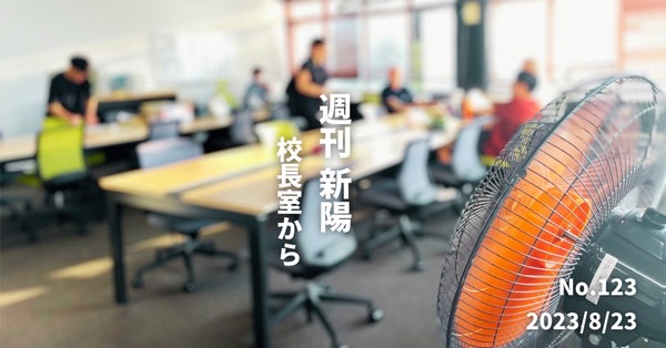 週刊新陽～校長室からNo.123
