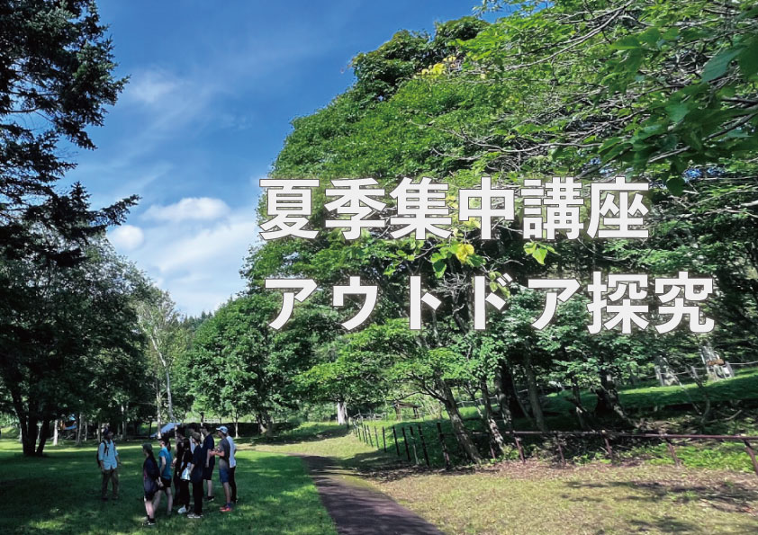 夏季集中講座〔アウトドア探究〕実施