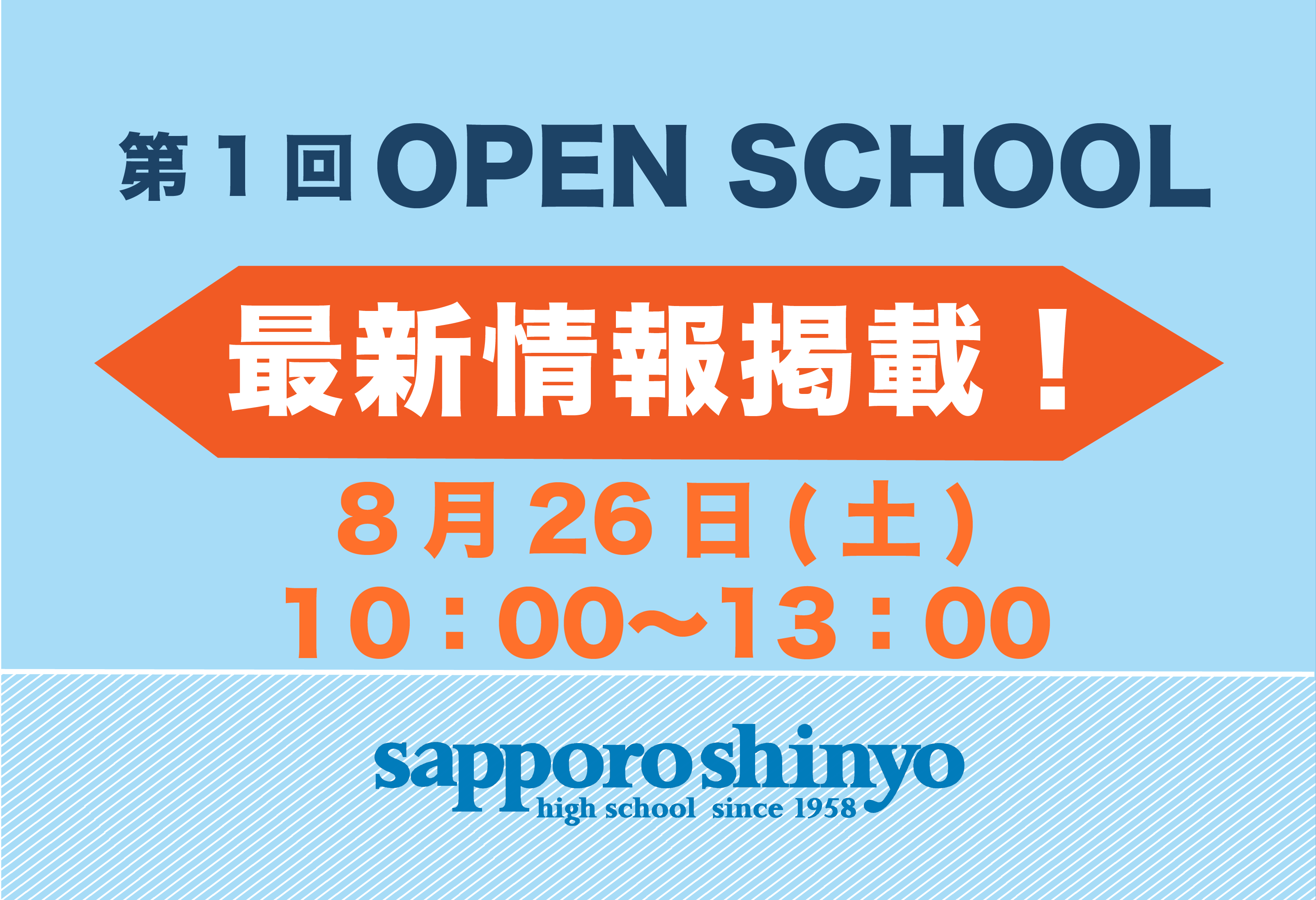 【第1回 OPEN SCHOOL 最新情報！】