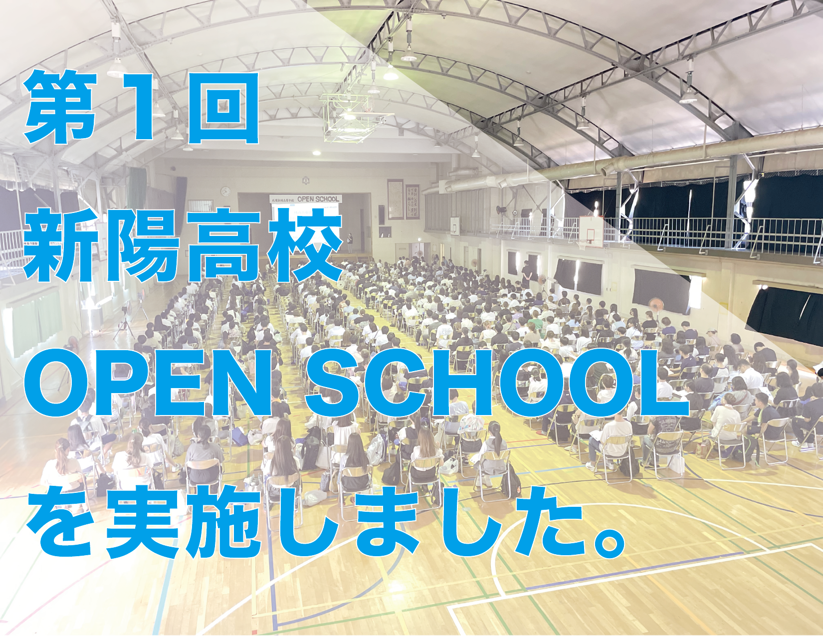 第1回 OPEN SCHOOL開催