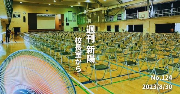 週刊新陽～校長室からNo.124