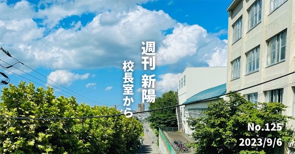 週刊新陽～校長室からNo.125
