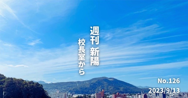 週刊新陽～校長室からNo.126