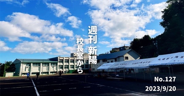 週刊新陽～校長室からNo.127