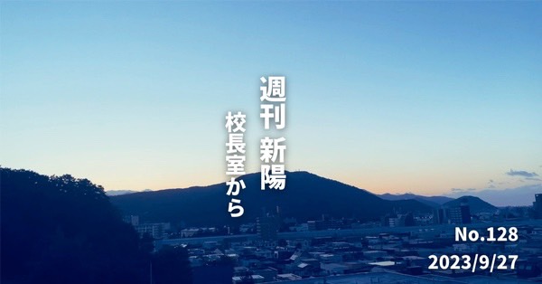 週刊新陽～校長室からNo.128