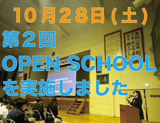 第2回 OPEN SCHOOL ご来場ありがとうございました