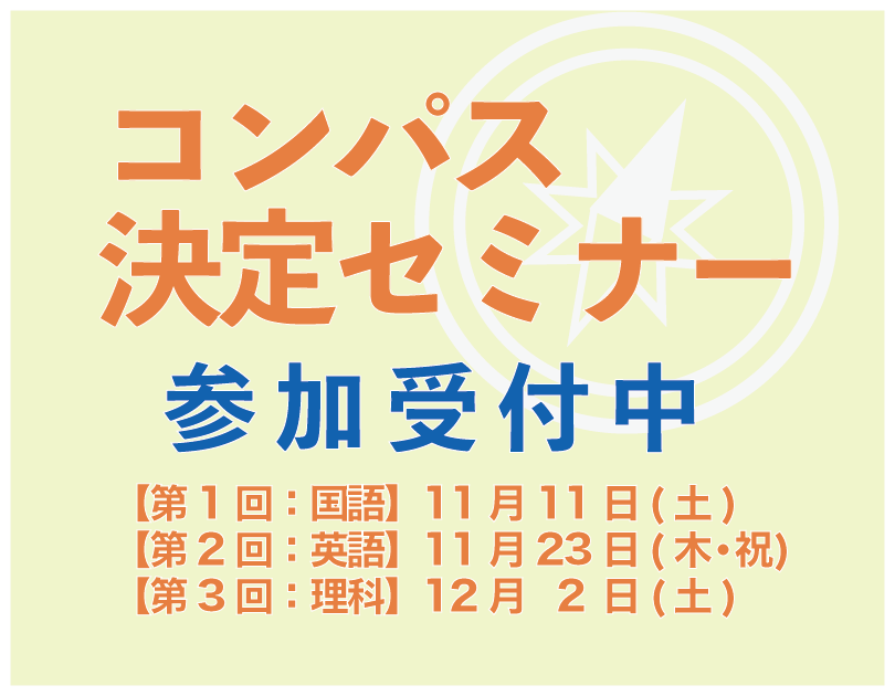 コンパス決定セミナー開催！