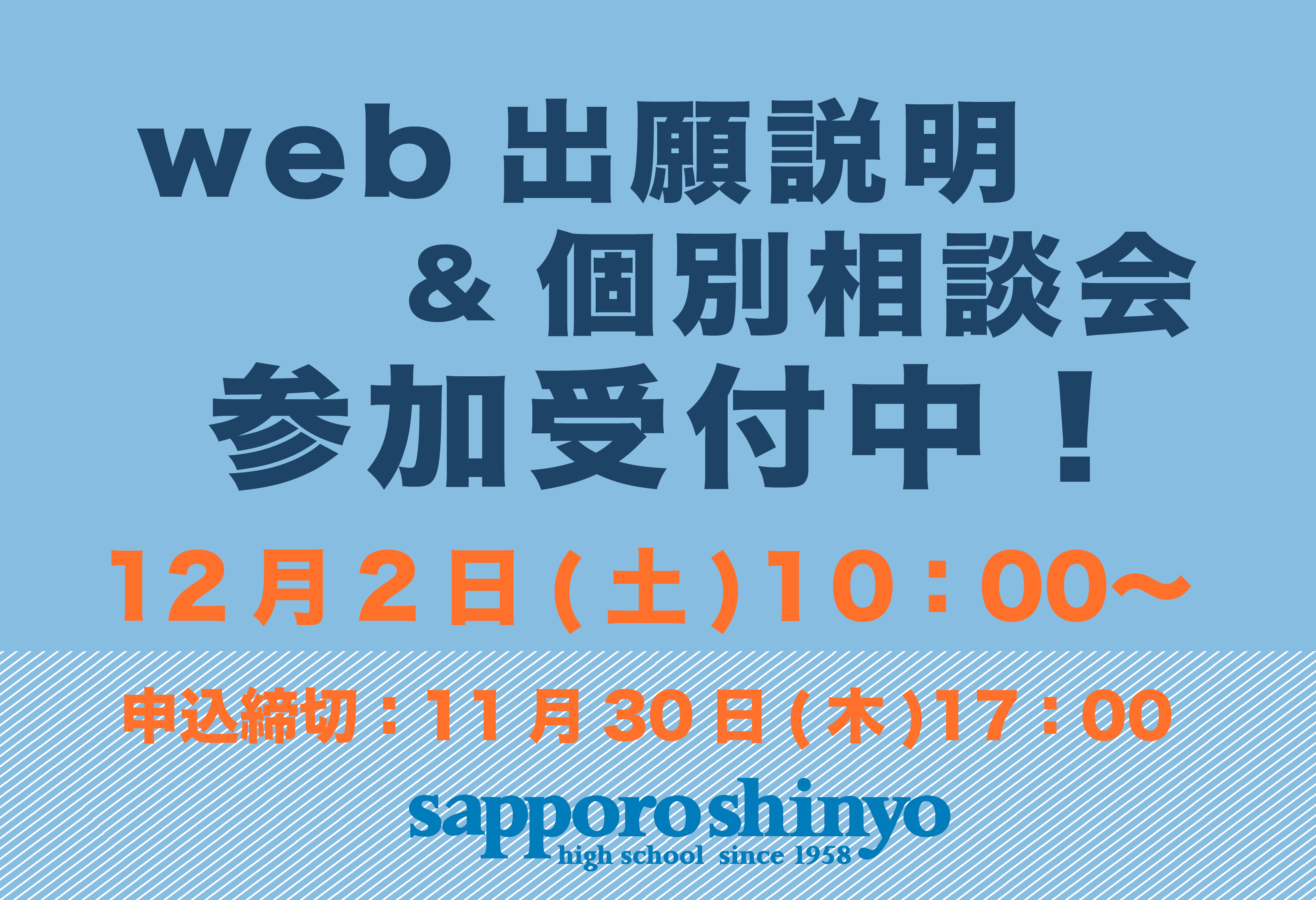 Web出願説明・個別相談会（オンライン）申し込み開始