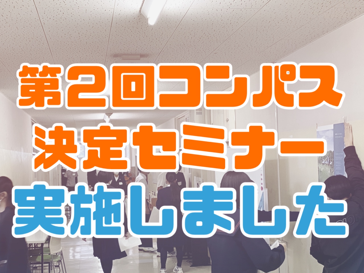 第2回コンパス決定セミナー〔英語〕を実施しました