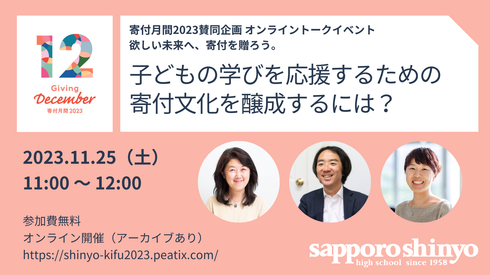 寄付月間賛同企画：11/25 オンラインイベント開催
