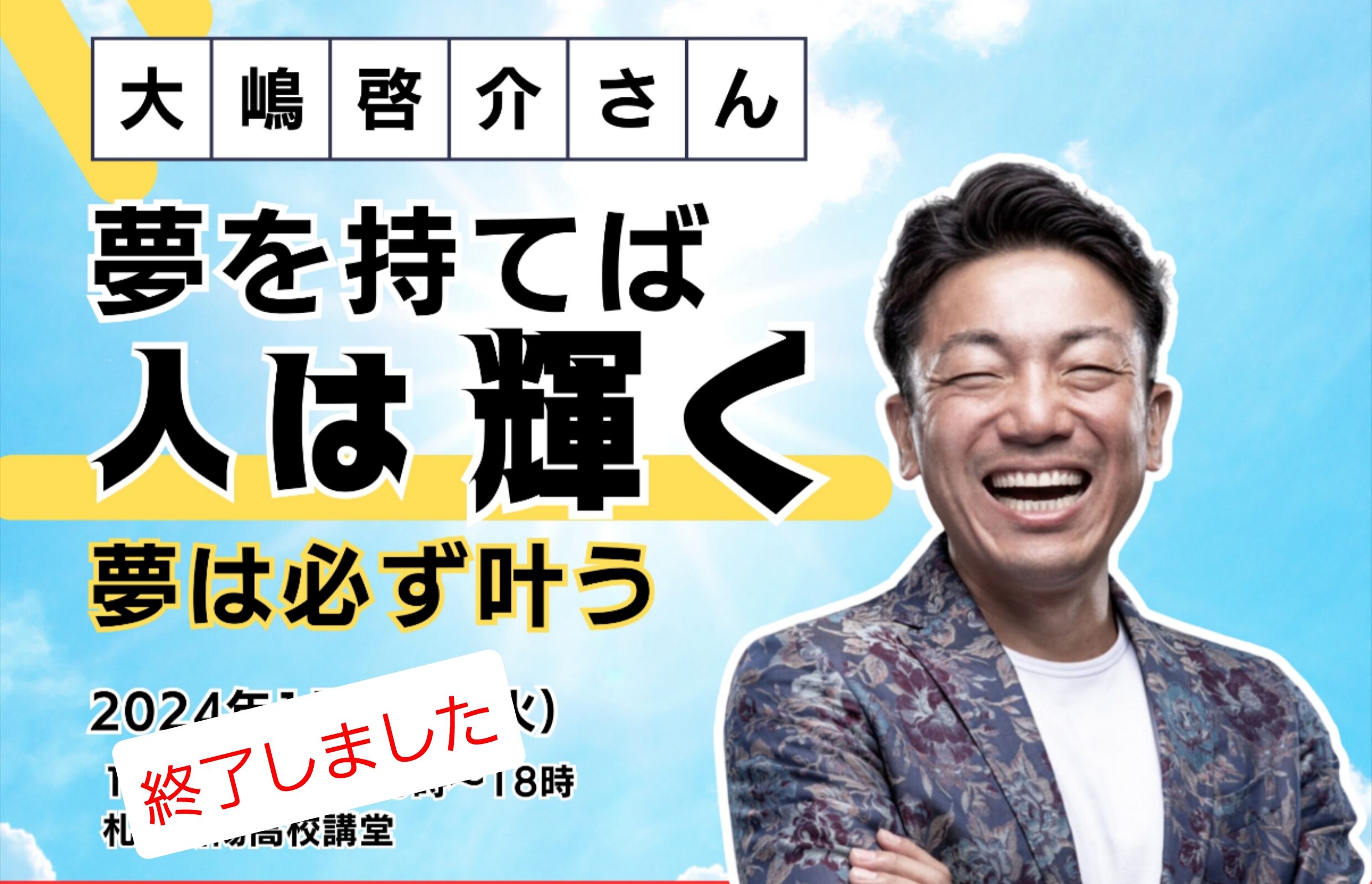 イエローハウス企画「大嶋啓介さん 夢を実現させる講演会」