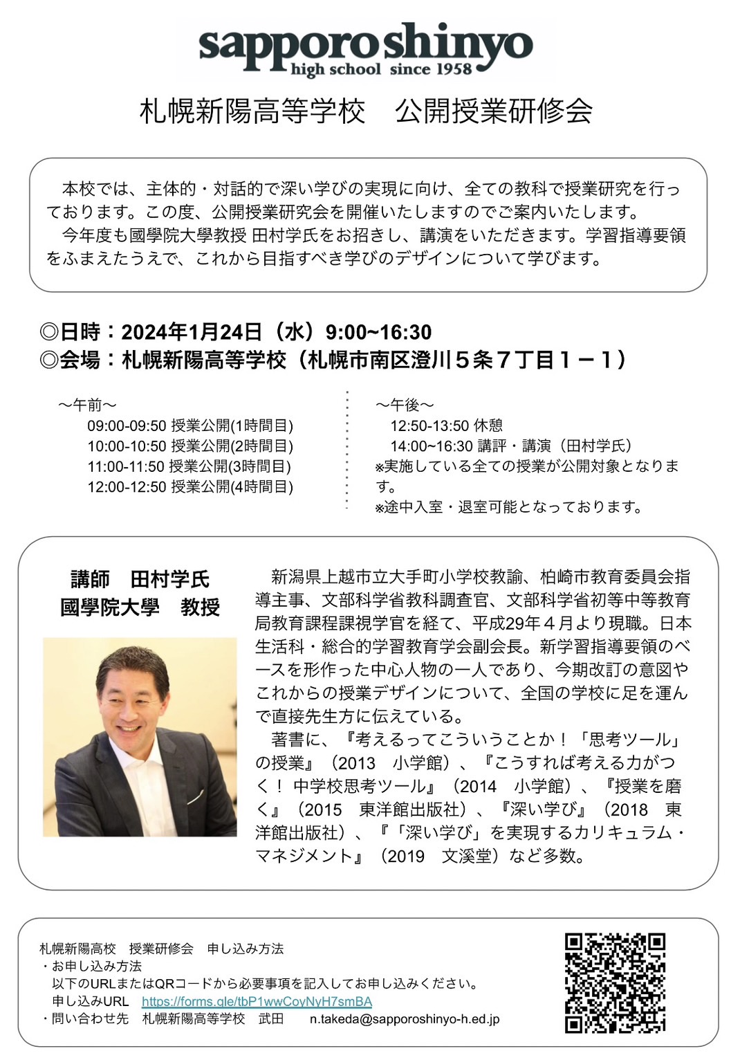 1/24 田村学氏 授業研修会のご案内