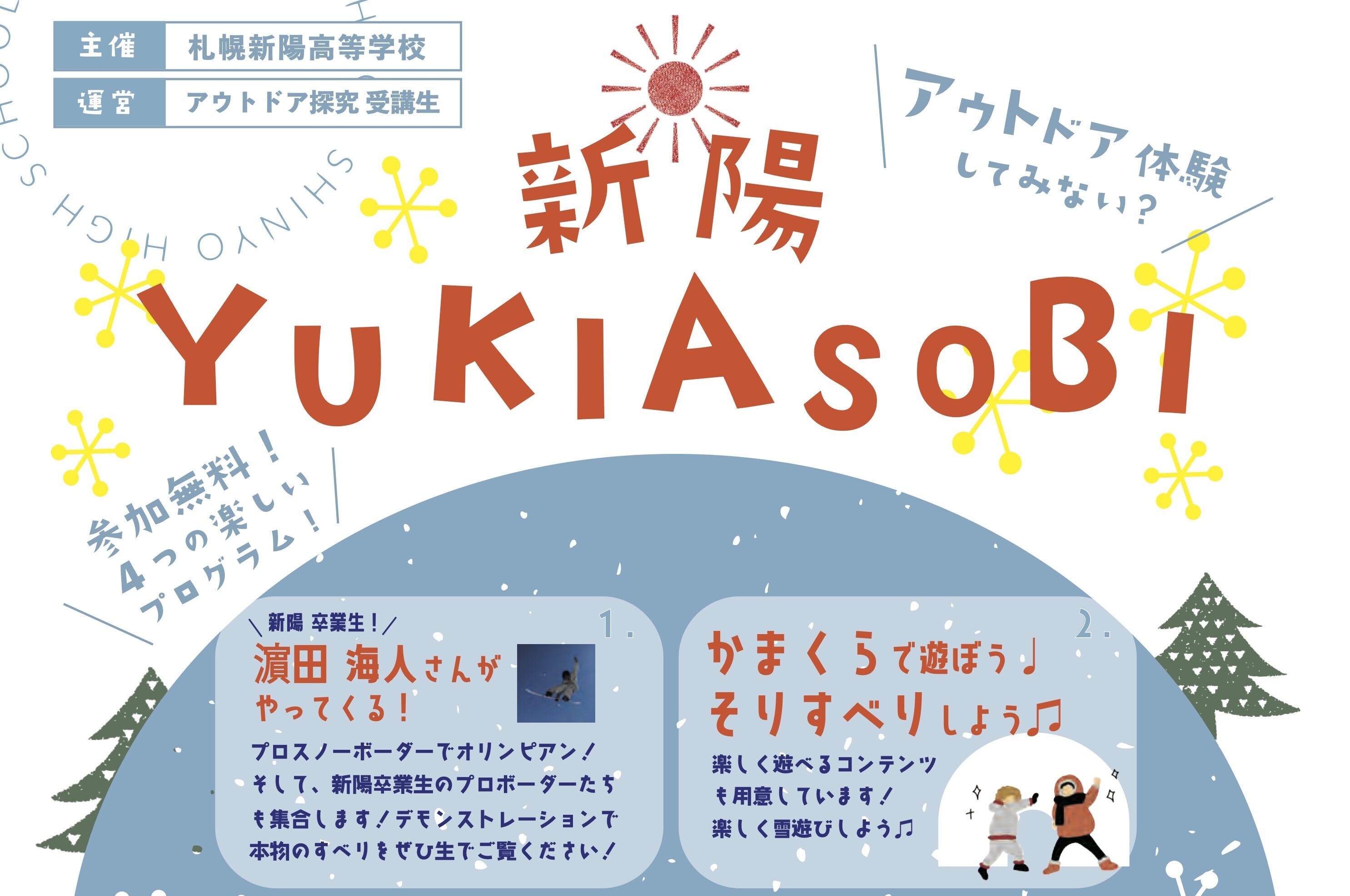 2/4 新陽YUKIASOBI開催！