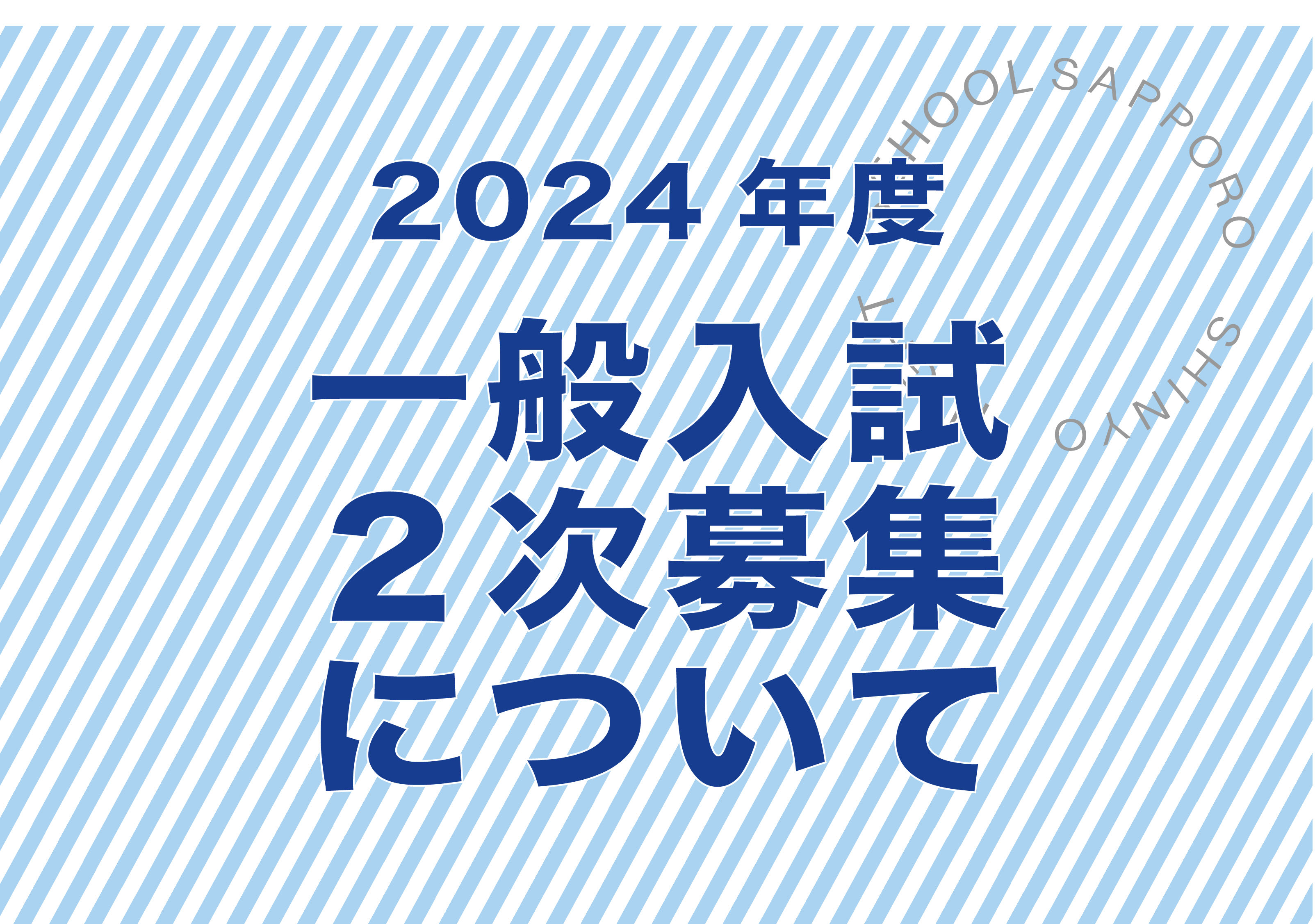 〔一般入試〕二次募集のお知らせ