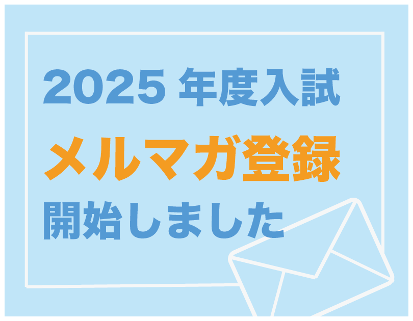 2025年度入試向け メルマガ登録開始！