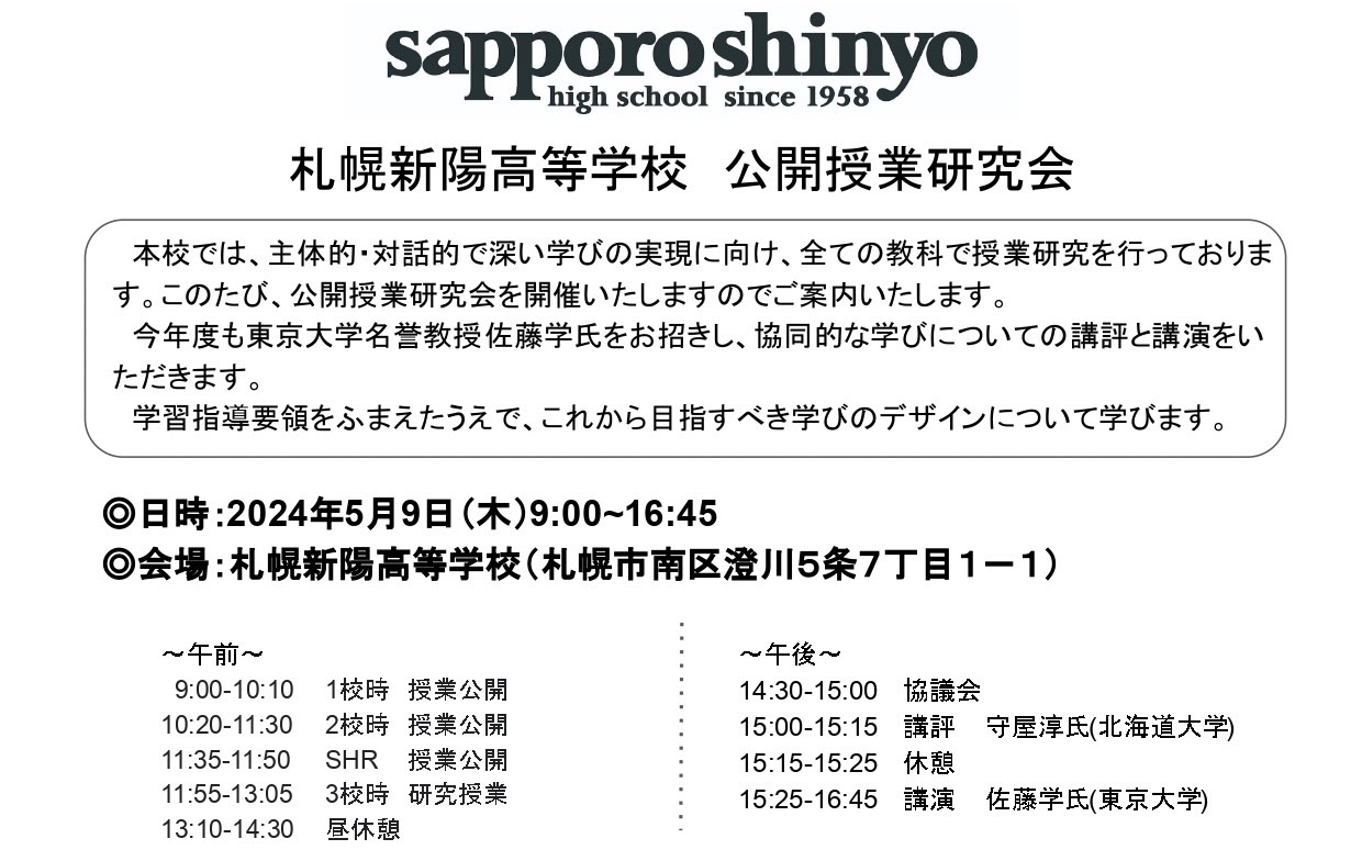 〔再掲〕佐藤学氏　授業研究会　参加者募集のお知らせ