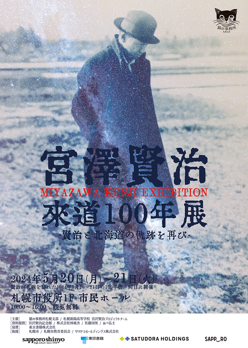 「宮沢賢治来道100年展－賢治と北海道の軌跡を再び－」開催