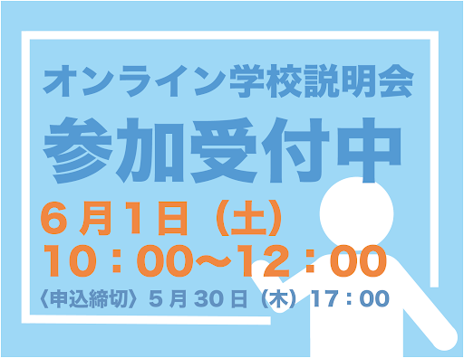 〔オンライン学校説明会〕参加申し込み開始