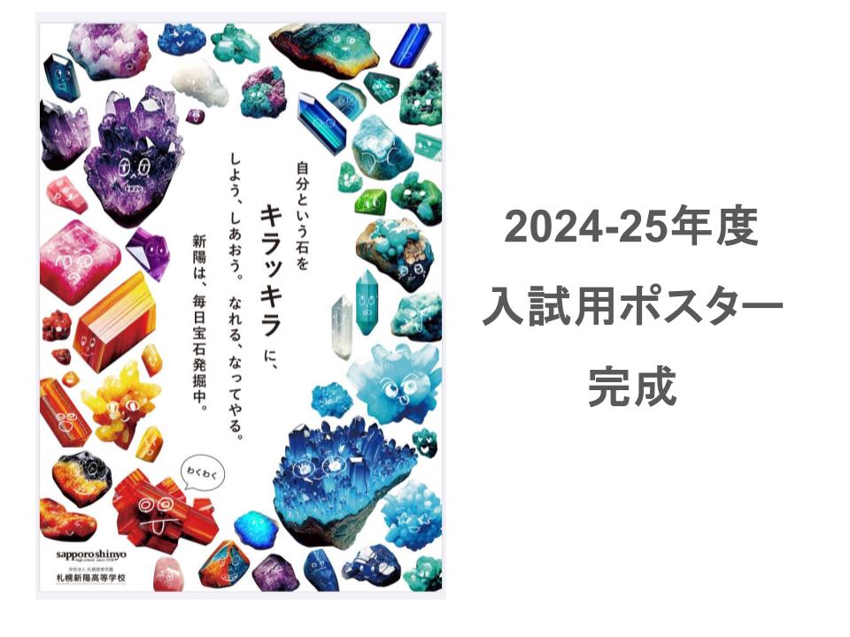 2024-25年度入試用ポスターが完成しました！