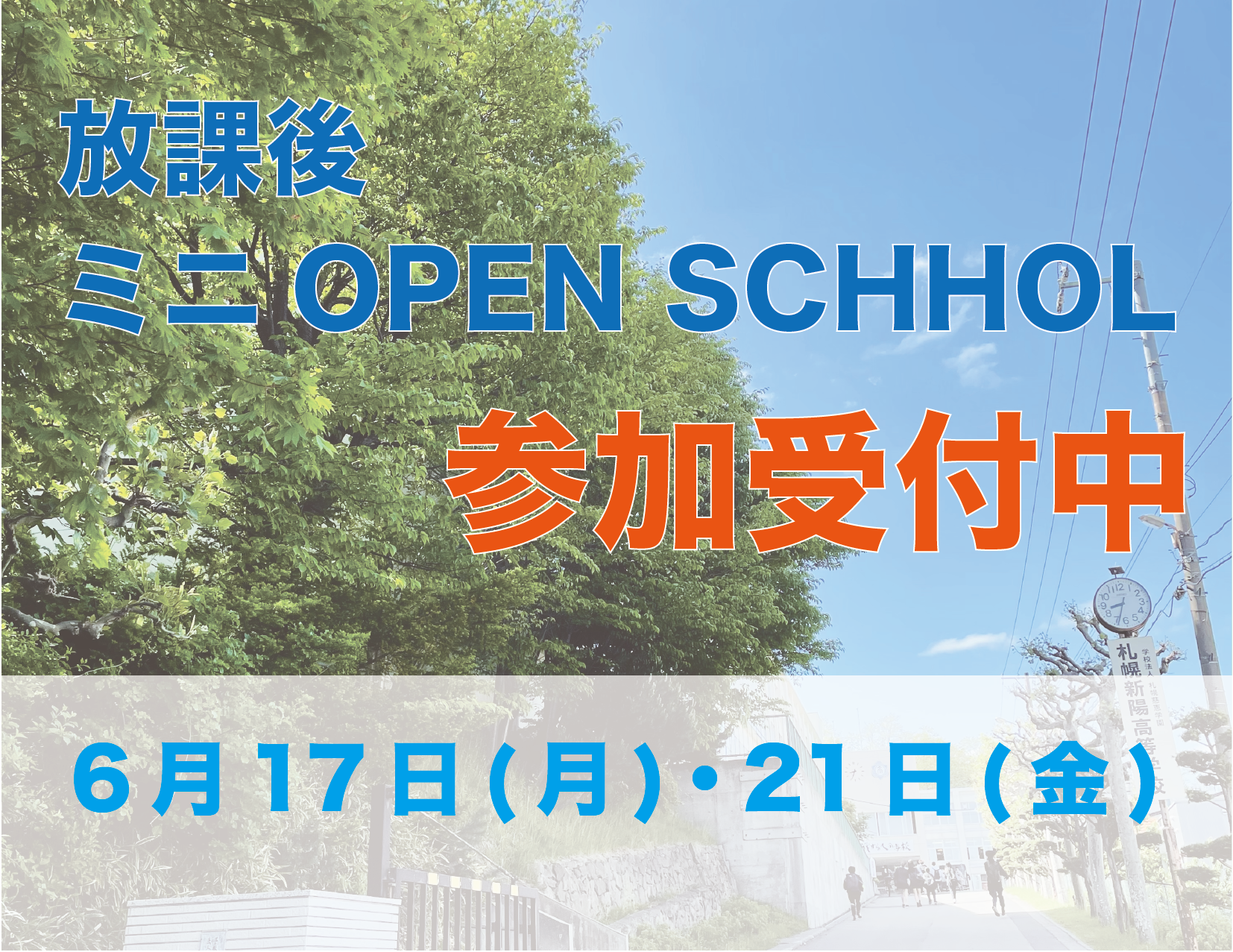 放課後 ミニ OPEN SCHOOL〔6月〕開催決定